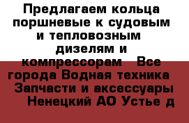 Предлагаем кольца поршневые к судовым и тепловозным  дизелям и компрессорам - Все города Водная техника » Запчасти и аксессуары   . Ненецкий АО,Устье д.